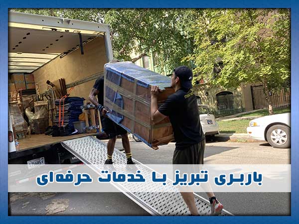 باربری تبریز