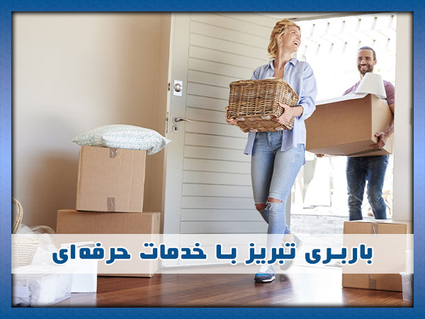 بهترین باربری تبریز