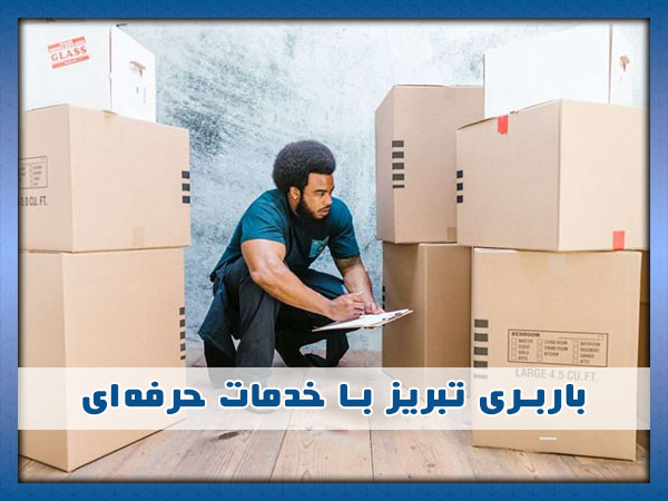 بهترین باربری در تبریز
